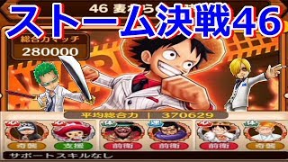 【サウスト】属性無視でもまだまだ行ける！？ストーム決戦46攻略！！！