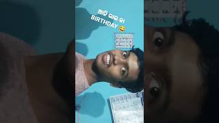 ଆଜି ଭାଇ କା BIRTHDAY 😂😂 || Odia Comedy Funny Videos||#odiacomedy #funnyvideo #fun #ytshorts #shorts