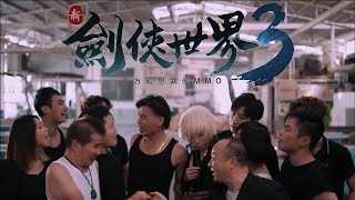 【新劍俠世界3】---蕃哥 VS 志雄哥 大打出手