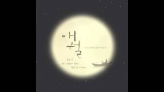 [kpop/release] 정애련_가을바람