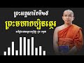 ប្រវត្តិព្រះមហាកប្បិនត្ថេរ សាវ័កទី២៥ dharma talk by choun kakada