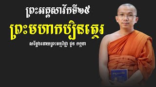 ប្រវត្តិព្រះមហាកប្បិនត្ថេរ សាវ័កទី២៥ Dharma talk by Choun Kakada