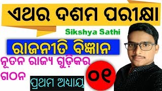 10th Class preparation 2020 ||  ରାଜନୀତି ବିଜ୍ଞାନ !! ନୂତନ ରାଜ୍ୟ ପୁନର୍ଗଠନ by Jitendra Sir ||