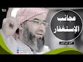 عجائب الإستغفار ~ أروع مقطع سوف تسمعه عن الإستغفار وذكر الله الشيخ نبيل العوضي