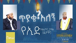 ፈታዋ (ጥያቄና መልስ) || የኢድ አልፈጥር በዓል(ፈታዋ) ||የረመዷን ምዕራፍ ||በዶ/ር ሸይኽ ሙሐመድ ሓሚዲን