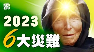 令人不安的 2023 年 盲眼龍婆巴巴•萬加預言將會發生什麼大事？| 歷史故事 | 文史大觀園