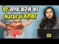 पेट साफ करने का Natural तरीका | Cure Constipation With Easy Steps