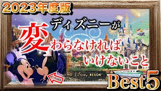 【運営よこれがゲストの気持ちだ】実際のゲストが答えたディズニーへの願いベスト５