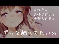 【男性向け】一緒に寝たい彼女に大好き大好きされる【立体音響】