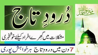 Darood  e Taj | Best Urdu Text | درود تاج Darood sharif | Durood taj with urdu translation