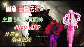 TMS 新楓之谷｜5萬主屬 箭神 SOLO 困難黑魔法師｜打法建議｜片尾裝備紀錄分享｜