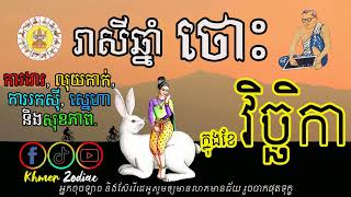 រាសីប្រចាំខែវិច្ឆិកា សម្រាប់អ្នកកើតឆ្នាំថោះ | ហោរាសាស្រ្តប្រចាំខែ | Khmer Zodiac