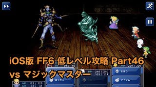 【iOS版FF6低レベル攻略 #46】リレイズ必須！マジックマスター戦【倒し方】