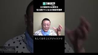 「ヨガで怪我をすることはありますか？」ヨガ解剖学講師内田かつのりに聞いてみた。 #shorts