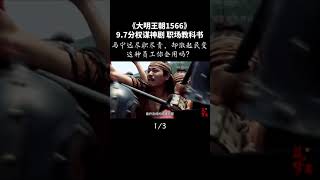 【后宫佳丽刘嬷嬷】长歌行 #short#大明王朝 大明王朝6 1：再好的政策，层层下达也会变味，马宁远要惹事 #大明王朝1566  #历史