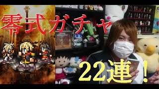 【FFRK】FF零式ガチャ　バースト狙いで22連！　#273