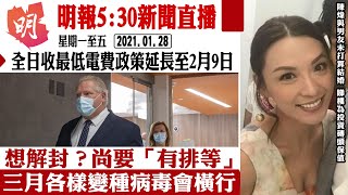 明報五點半新聞直播 (2021.01.28)　︳想解封？尚要「有排等」三月各樣變種病毒會橫行︳全日收最低電費政策延長至2月9日