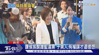 讚侯挨酸蹭藍選票 于美人:有權謀才這樣想｜TVBS新聞 @TVBSNEWS01