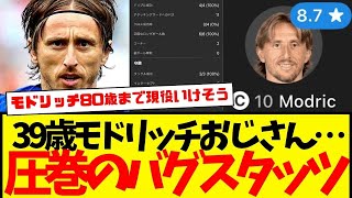 モドリッチ：ネーションズリーグで圧巻の異次元スタッツ記録wwwww　御年39歳でございます…。