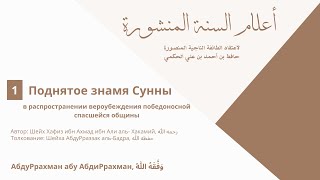 1 - Поднятое знамя Сунны