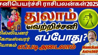 துலாம்ராசி வெற்றிச்சனி2025/அதிர்ஷ்டயோகக்காலம்நாட்கள்/Thulam rasi Sanipeyarchipalan2025/Libra rasi