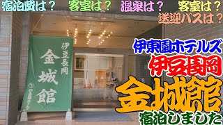 【伊東園】伊豆長岡金城館に宿泊しました。静岡県伊豆半島の伊豆の国市の伊豆長岡温泉にあります。格安ホテルで有名な伊東園ホテルズです。夕食はバイキングでビール飲み放題です。カラオケ無料。伊藤園ホテル