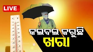 Live | ଏବେଠୁ ଘରୁ ବାହାରିବା ମୁସ୍କିଲ ହେଲାଣି | Heat Wave | Odisha Weather | OTV