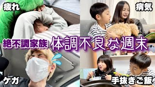 【絶不調】風邪 怪我 学校の疲れ 睡眠不足…体調不良な家族の週末に1日に密着！