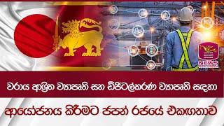 වරාය ආශ්‍රිත ව්‍යාපෘති සහ ඩිජිටල්කරණ ව්‍යාපෘති සඳහා ආයෝජනය කිරීමට ජපන් රජයේ එකඟතාව | Rupavahini News