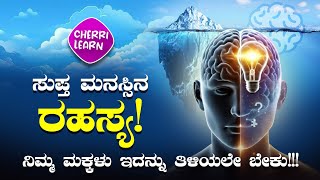 ಸುಪ್ತ ಮನಸ್ಸನ್ನು ಅರ್ಥ ಮಾಡಿಕೊಳ್ಳಿ | Unlock your hidden potential