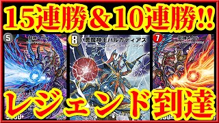 【デュエプレ】新弾前にマスター行くならこれ！NDでレジェンド到達＆15時連勝ADで10連勝を達成したデッキが伝説すぎたｗｗｗｗ【デュエルマスターズプレイス】