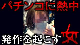 【閲覧注意】パチンコに興奮しすぎて発作を起こす女を目撃【ペカるTVZ #249】