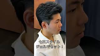 【メンズヘアセット】#shorts #ヘアセット #髪型【大阪男性専門美容室】