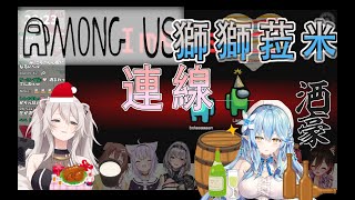 【Vtuber 中字】大葉獅：我才剛吃雞就贏了 其他人死的不明不白～Hololive 宇宙人狼 暗殺大獅_獅白牡丹 \u0026 酒豪_雪花菈米