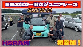 【番外編】EMZ軽カー耐久ジュニアレースに初参戦してみた！【癒しのペチャ軍団】#smart   #emz   #軽カー耐久レース  #hsr九州