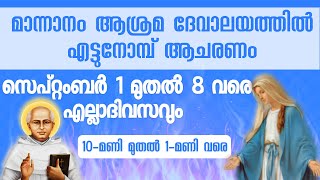 മാന്നാനം ആശ്രമ ദേവാലയത്തിൽ എട്ടുനോമ്പ് ആചരണം - 1 (ഒന്നാം ദിവസം) _August 1.