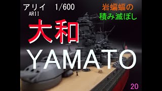 [plasticmodel]岩蝙蝠の「積み滅ぼし」アリイ1/600 大和