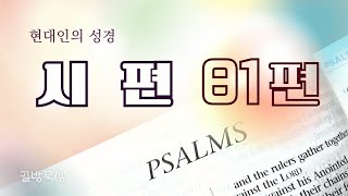 [골방묵상] 시편 81편 _ #현대인의 #성경 | 쉬운  성경 통독 | 제3권 | 이스라엘의 회개를 촉구함 | #시편  _ #Psalms #81  #아삽의_시