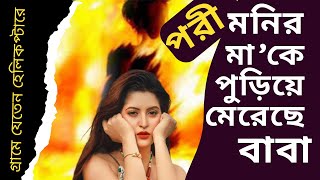 পরীমনির বাবা ছিলেন কিলার। মাকে পুড়িয়ে মেরেছে।শুনুন শিক্ষকের কণ্ঠে। Porimoni@channel1bangla709