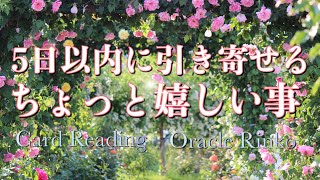 5日以内に引き寄せるちょっと嬉しい事🎶タロットカード・オラクルカードリーディング🃏オラクル凛胡🦋