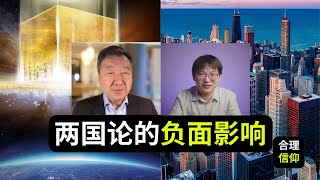 “两国论神学”给教会所带来的负面影响【与陈佐人牧师访谈】下集