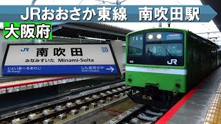 のんびり気ままに鉄道撮影 297 JR西日本 南吹田 駅編　JR WEST Minami-Suita Station