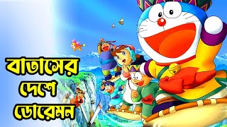 বাতাসের গ্রামে নবিতারা | Doraemon Movie Explained In Bangla | AR Story Channel