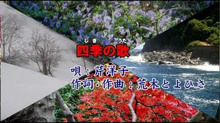 芹洋子 四季の歌