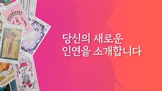 [타로/연애/속마음] 당신의 새로운 인연을 소개합니다