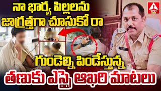 గుండెల్ని పిండేస్తున్న తణుకు ఎస్సై ఆఖరి మాటలు | Tanuku SI Audio Leak | ANN Telugu