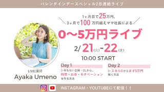 【LIVE】❤️day1～何もない主婦・OLから時間・お金・モチベーションを作る方法～