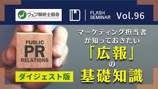 【Flashセミナー】Vol.96 マーケティング担当者が知っておきたい「広報」の基礎知識｜ウェブ解析士協会