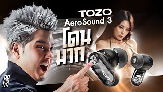 TOZO Aerosound 3 ตัวนี้เลือกง่ายกว่าเลือกแฟน