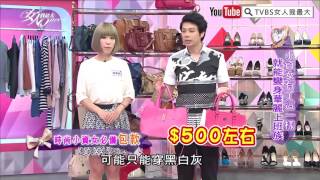 超值平價美包 狂買都不手軟！ 女人我最大 20160831